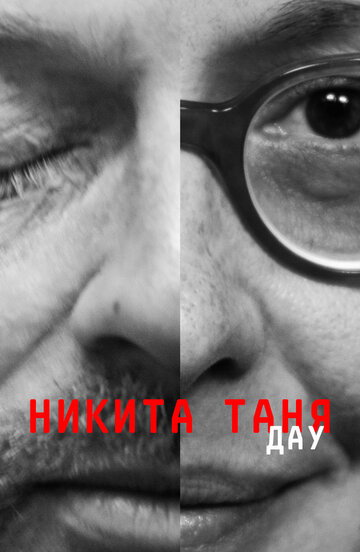 ДАУ. Никита Таня (2020)