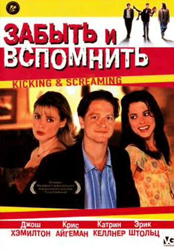 Забыть и вспомнить (1995)