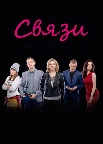 Связи (2015)