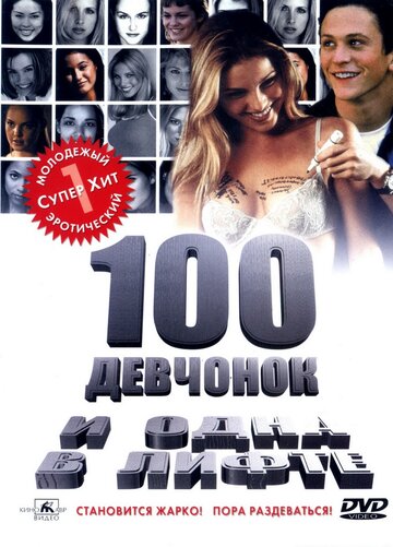 100 девчонок и одна в лифте (2000)