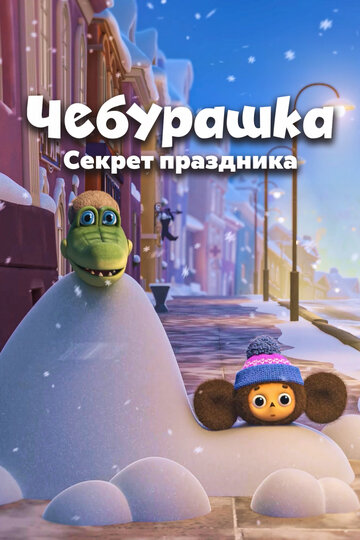 Чебурашка. Секрет праздника (2020)