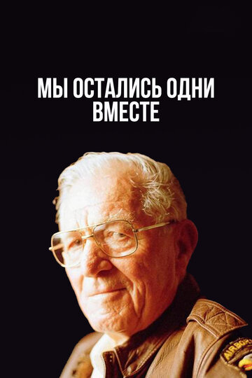 Мы остались одни вместе (2001)