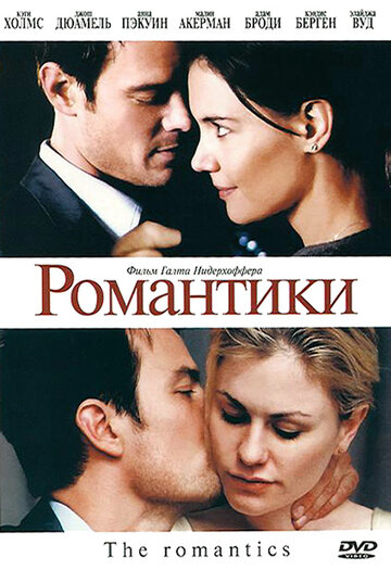 Романтики (2010)