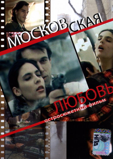 Московская любовь (1991)