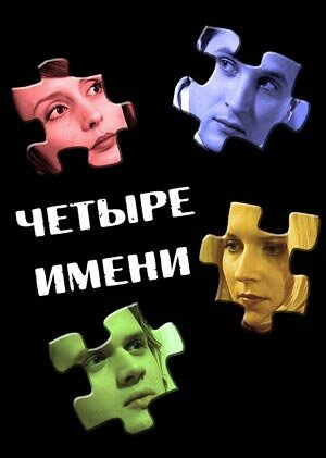 Четыре имени (2005)